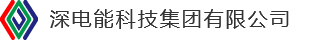 深電(diàn)能(néng)科(kē)技(jì )集團有限公司-售電(diàn)公司,新(xīn)能(néng)源,賣電(diàn),電(diàn)改,電(diàn)力交易,電(diàn)能(néng)銷售-深圳市深電(diàn)能(néng)售電(diàn)有限公司是廣東省首批準予參與電(diàn)力交易業務(wù)的售電(diàn)公司，公司緻力于打造“電(diàn)能(néng)銷售”、“電(diàn)力服務(wù)”及“新(xīn)能(néng)源應用(yòng)”三大業務(wù)領域,現已基本完成電(diàn)力産業鏈上下遊資源整合，夯實了三大闆塊業務(wù)能(néng)力，具備為(wèi)用(yòng)電(diàn)客戶提供從電(diàn)力供應到電(diàn)力運維管理(lǐ)及新(xīn)能(néng)源應用(yòng)的“一站式”用(yòng)電(diàn)服務(wù)能(néng)力。